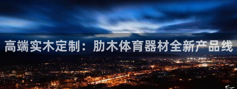 高端实木定制：肋木体育器材全新产品线