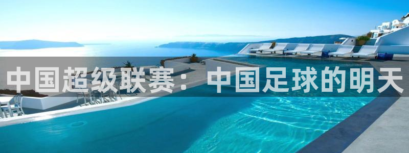 中国超级联赛：中国足球的明天