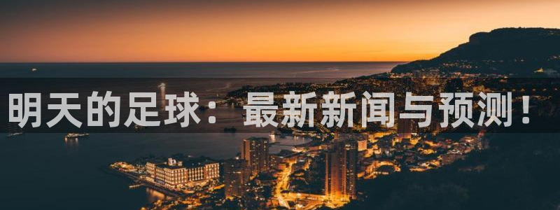 明天的足球：最新新闻与预测！