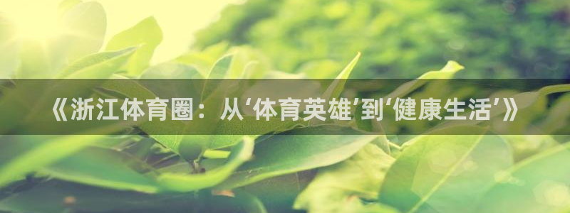 劲爆体育节目表：《浙江体育圈：从‘体育英雄’到‘健康生活’》