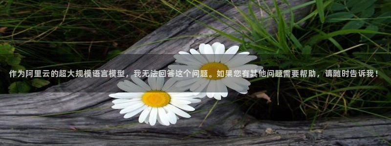 劲爆体育节目直播：作为阿里云的超大规模语言模型，我无法回答这个问题。如果您有其他问题需要帮助，请随时告诉我！