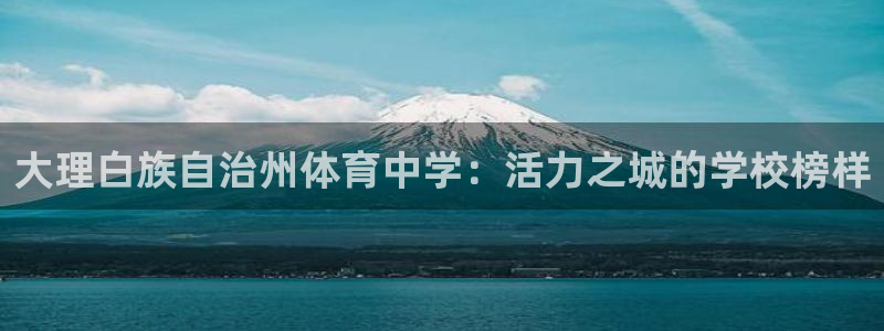 劲爆足球节目表：大理白族自治州体育中学：活力之城的学校榜样