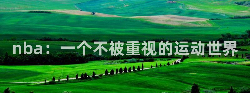 劲爆体育看nba免费吗